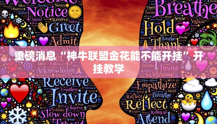 重磅消息“神牛联盟金花能不能开挂”开挂教学 重磅消息“神牛联盟金花能不能开挂”开挂教学