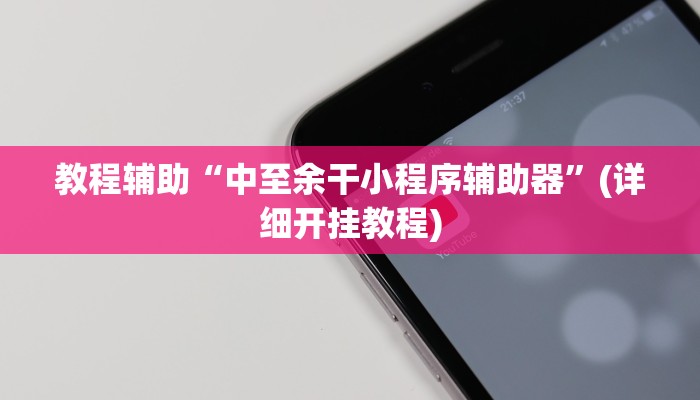 重磅消息“多乐贵阳麻将究竟有没有挂”(详细开挂教程) 重磅消息“多乐贵阳麻将究竟有没有挂”(详细开挂教程)