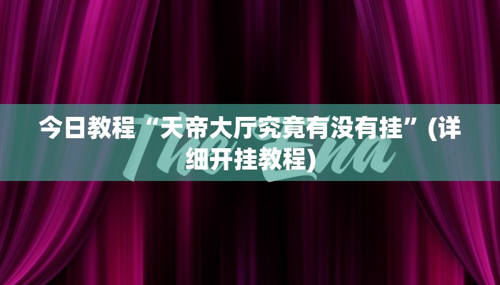今日教程“天帝大厅究竟有没有挂”(详细开挂教程)