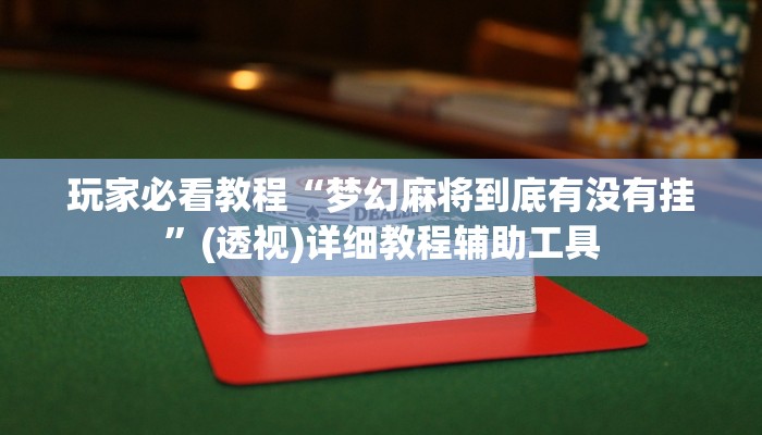 玩家必看教程“梦幻麻将到底有没有挂”(透视)详细教程辅助工具 玩家必看教程“梦幻麻将到底有没有挂”(透视)详细教程辅助工具