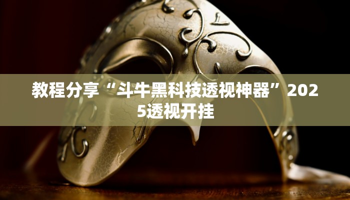 教程分享“斗牛黑科技透视神器”2025透视开挂 教程分享“斗牛黑科技透视神器”2025透视开挂