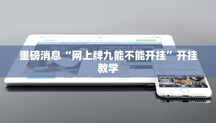 重磅消息“网上牌九能不能开挂”开挂教学 重磅消息“网上牌九能不能开挂”开挂教学