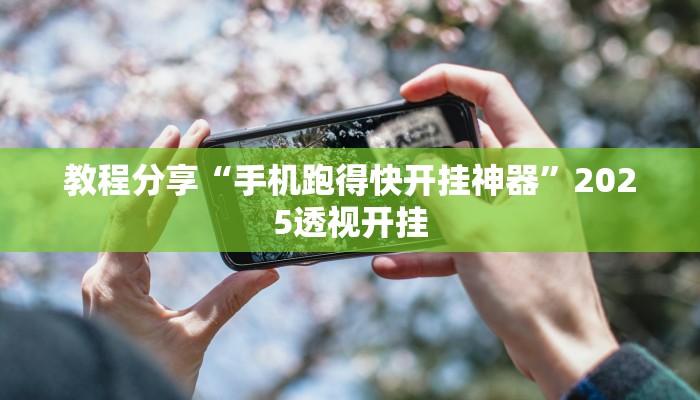 教程分享“手机跑得快开挂神器”2025透视开挂 教程分享“手机跑得快开挂神器”2025透视开挂