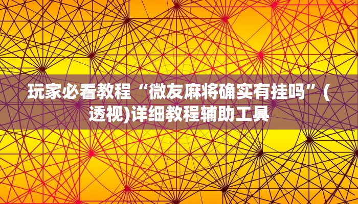 玩家必看教程“微友麻将确实有挂吗”(透视)详细教程辅助工具 玩家必看教程“微友麻将确实有挂吗”(透视)详细教程辅助工具
