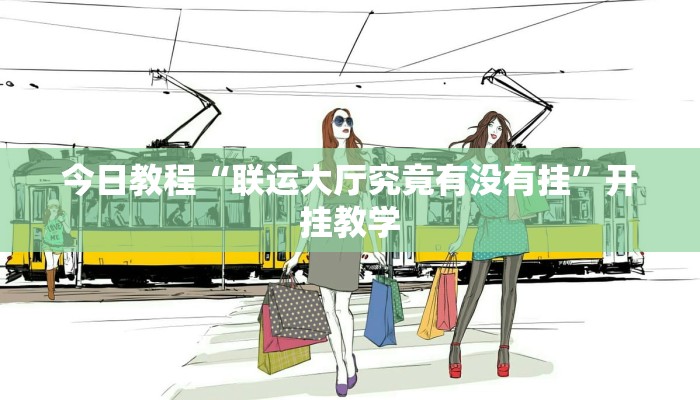 今日教程“联运大厅究竟有没有挂”开挂教学