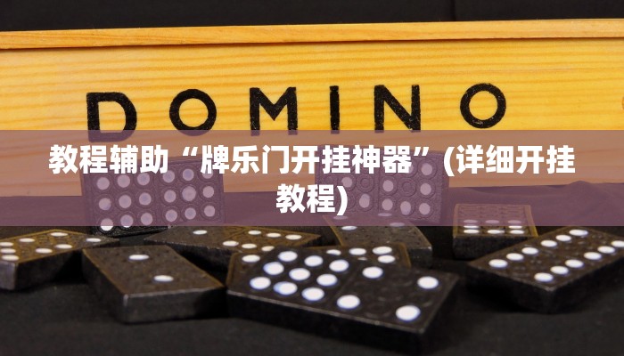 辅助神器“微乐三打一怎么开挂”其实确实有挂 辅助神器“微乐三打一怎么开挂”其实确实有挂