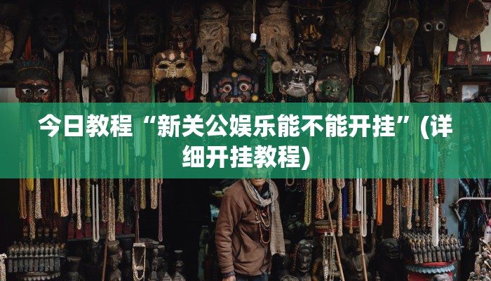 今日教程“新关公娱乐能不能开挂”(详细开挂教程) 今日教程“新关公娱乐能不能开挂”(详细开挂教程)