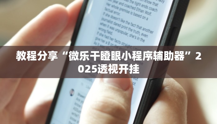 教程分享“微乐干瞪眼小程序辅助器”2025透视开挂