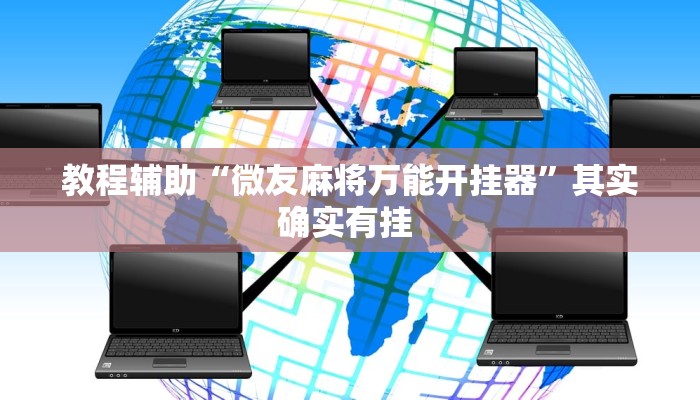 教程辅助“微友麻将万能开挂器”其实确实有挂 