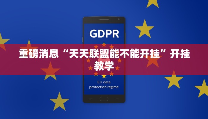 重磅消息“天天联盟能不能开挂”开挂教学