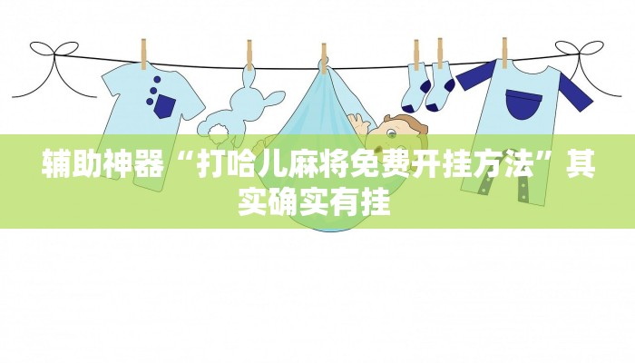 辅助神器“打哈儿麻将免费开挂方法”其实确实有挂 辅助神器“打哈儿麻将免费开挂方法”其实确实有挂