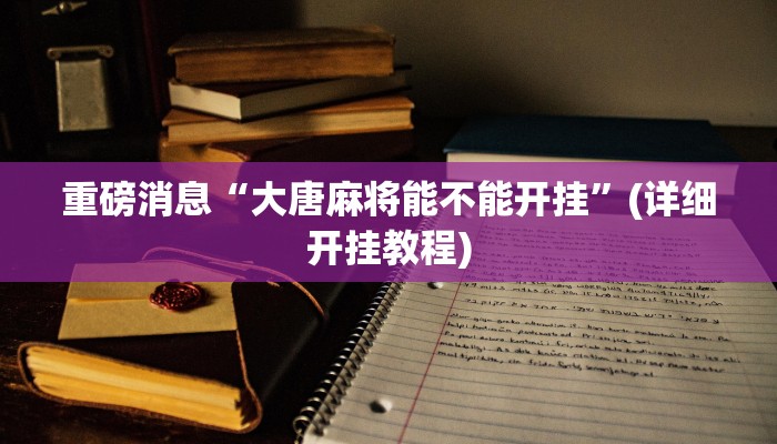 重磅消息“大唐麻将能不能开挂”(详细开挂教程)