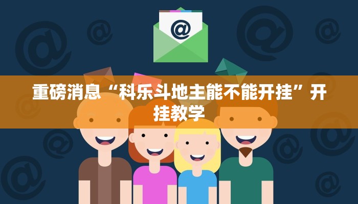 重磅消息“科乐斗地主能不能开挂”开挂教学 重磅消息“科乐斗地主能不能开挂”开挂教学