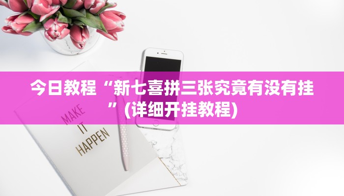 今日教程“新七喜拼三张究竟有没有挂”(详细开挂教程)