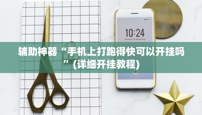 辅助神器“手机上打跑得快可以开挂吗”(详细开挂教程)