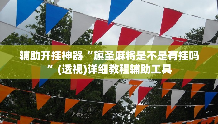 辅助开挂神器“旗圣麻将是不是有挂吗”(透视)详细教程辅助工具