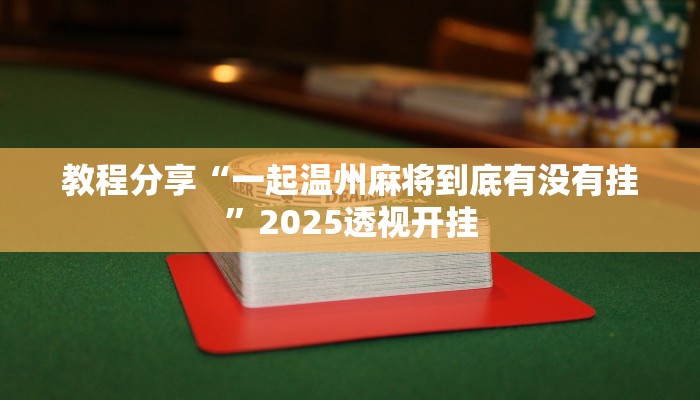 教程分享“一起温州麻将到底有没有挂”2025透视开挂 教程分享“一起温州麻将到底有没有挂”2025透视开挂