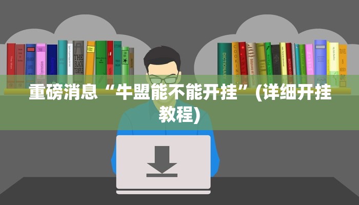 重磅消息“牛盟能不能开挂”(详细开挂教程)