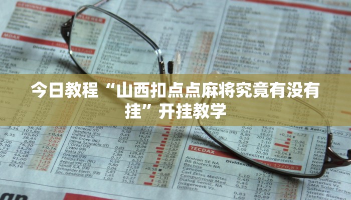 今日教程“山西扣点点麻将究竟有没有挂”开挂教学