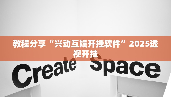 教程分享“兴动互娱开挂软件”2025透视开挂 教程分享“兴动互娱开挂软件”2025透视开挂