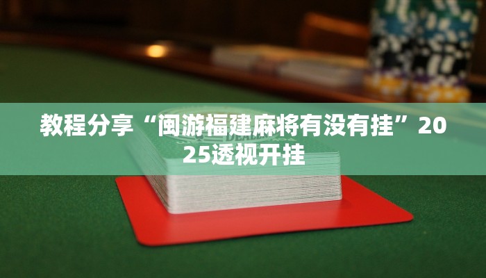 教程分享“闽游福建麻将有没有挂”2025透视开挂