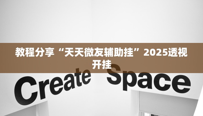 教程分享“天天微友辅助挂”2025透视开挂
