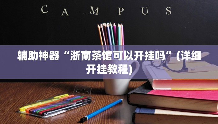 辅助神器“浙南茶馆可以开挂吗”(详细开挂教程) 辅助神器“浙南茶馆可以开挂吗”(详细开挂教程)