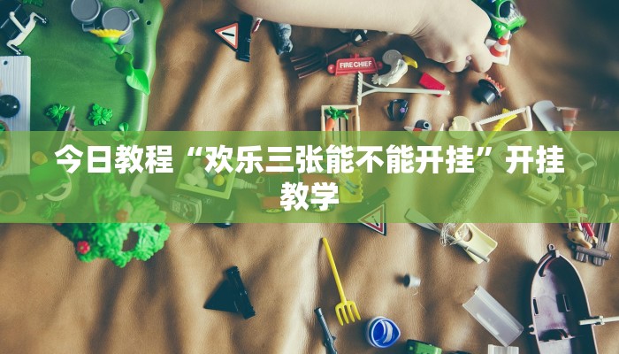 今日教程“欢乐三张能不能开挂”开挂教学 今日教程“欢乐三张能不能开挂”开挂教学