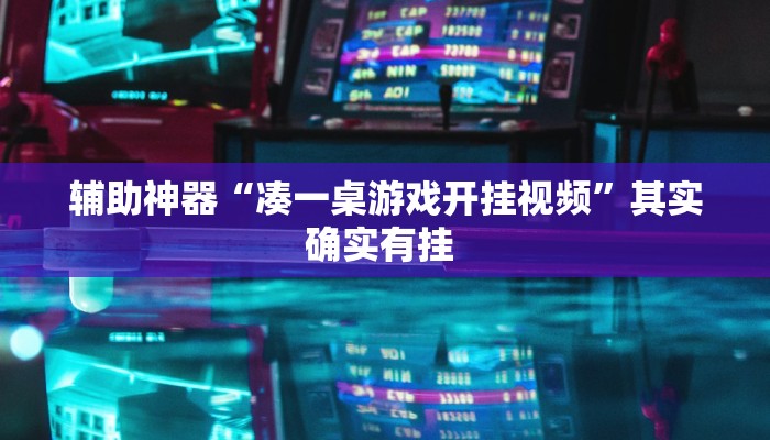 辅助神器“凑一桌游戏开挂视频”其实确实有挂 