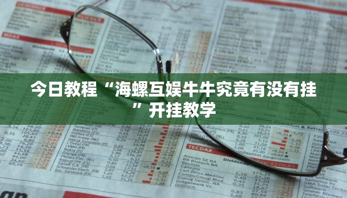 今日教程“海螺互娱牛牛究竟有没有挂”开挂教学