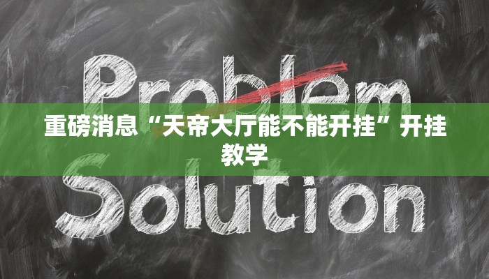 重磅消息“天帝大厅能不能开挂”开挂教学