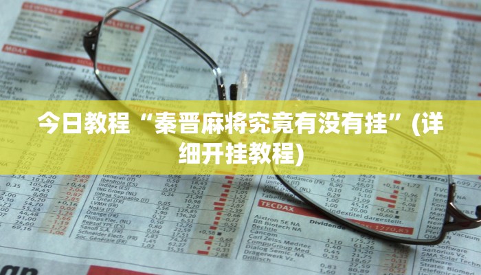 今日教程“秦晋麻将究竟有没有挂”(详细开挂教程) 今日教程“秦晋麻将究竟有没有挂”(详细开挂教程)
