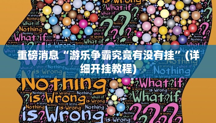 辅助神器“乐酷副厅究竟有挂吗”其实确实有挂