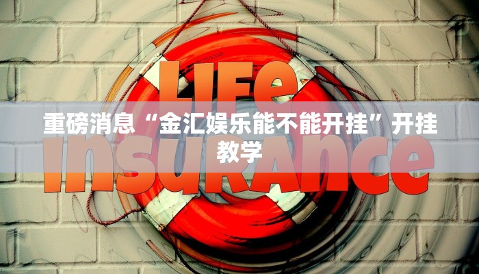 重磅消息“金汇娱乐能不能开挂”开挂教学