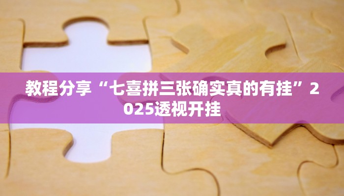 教程分享“七喜拼三张确实真的有挂”2025透视开挂
