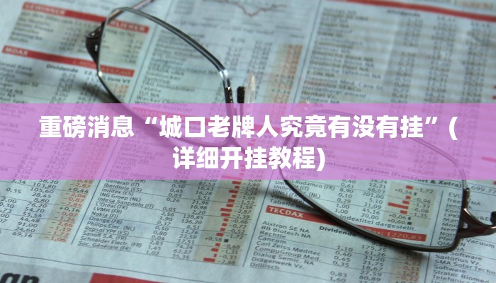 辅助神器“武汉麻将到底有没有挂”(透视)其实确实有挂 辅助神器“武汉麻将到底有没有挂”(透视)其实确实有挂