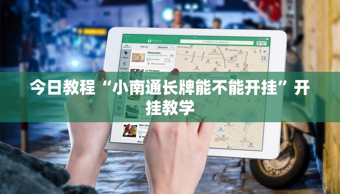 今日教程“小南通长牌能不能开挂”开挂教学 今日教程“小南通长牌能不能开挂”开挂教学