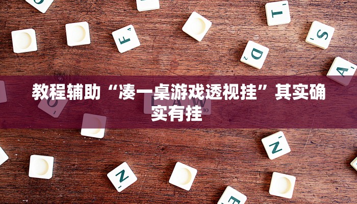 教程辅助“凑一桌游戏透视挂”其实确实有挂 