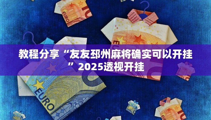 教程分享“友友邳州麻将确实可以开挂”2025透视开挂