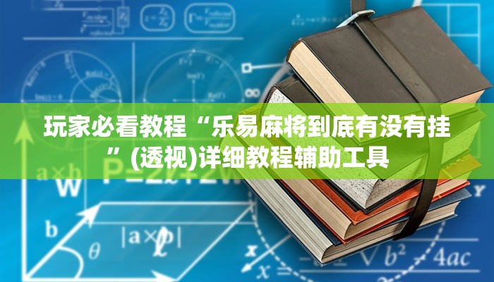 玩家必看教程“乐易麻将到底有没有挂”(透视)详细教程辅助工具