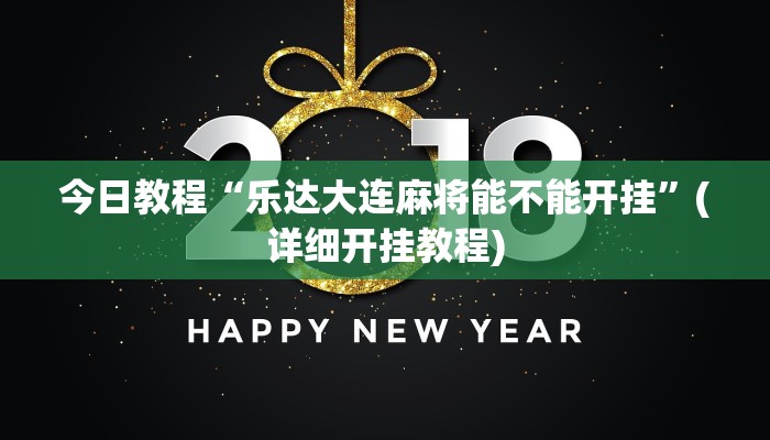 今日教程“乐达大连麻将能不能开挂”(详细开挂教程)