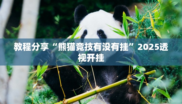 教程分享“熊猫竞技有没有挂”2025透视开挂 教程分享“熊猫竞技有没有挂”2025透视开挂