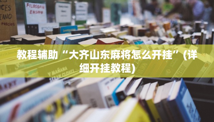 辅助神器“随意玩拼三张有透视挂吗”(详细开挂教程)