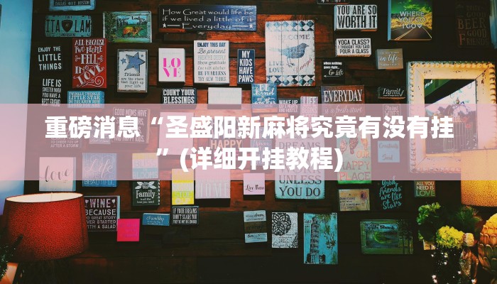 重磅消息“圣盛阳新麻将究竟有没有挂”(详细开挂教程)
