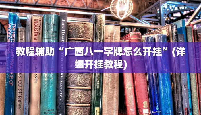 教程辅助“广西八一字牌怎么开挂”(详细开挂教程)