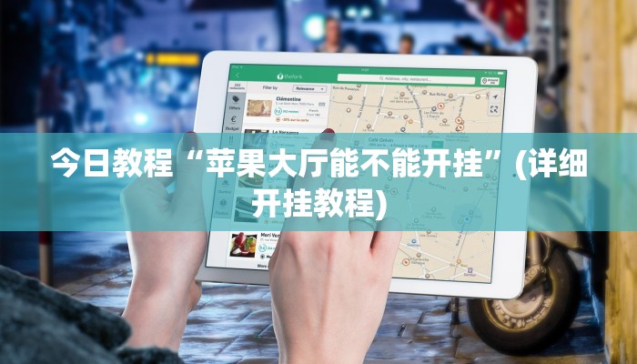 今日教程“苹果大厅能不能开挂”(详细开挂教程)