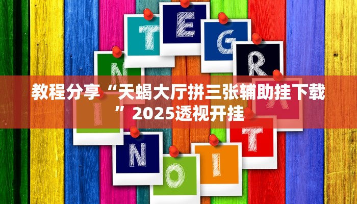 教程分享“天蝎大厅拼三张辅助挂下载”2025透视开挂