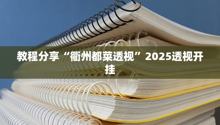 教程分享“衢州都菜透视”2025透视开挂