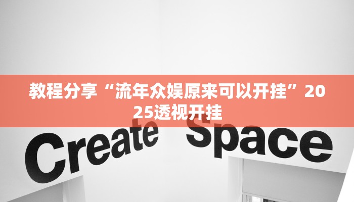 教程分享“流年众娱原来可以开挂”2025透视开挂 教程分享“流年众娱原来可以开挂”2025透视开挂