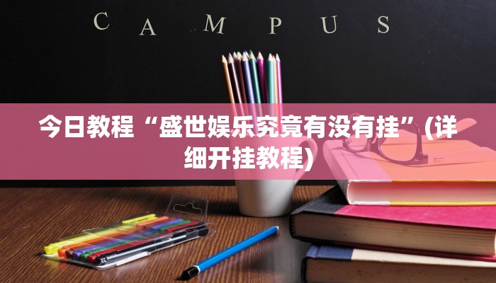 今日教程“盛世娱乐究竟有没有挂”(详细开挂教程)